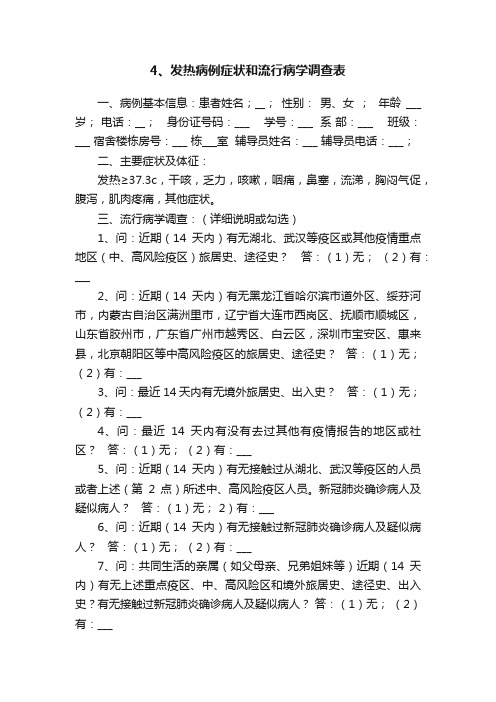 4、发热病例症状和流行病学调查表