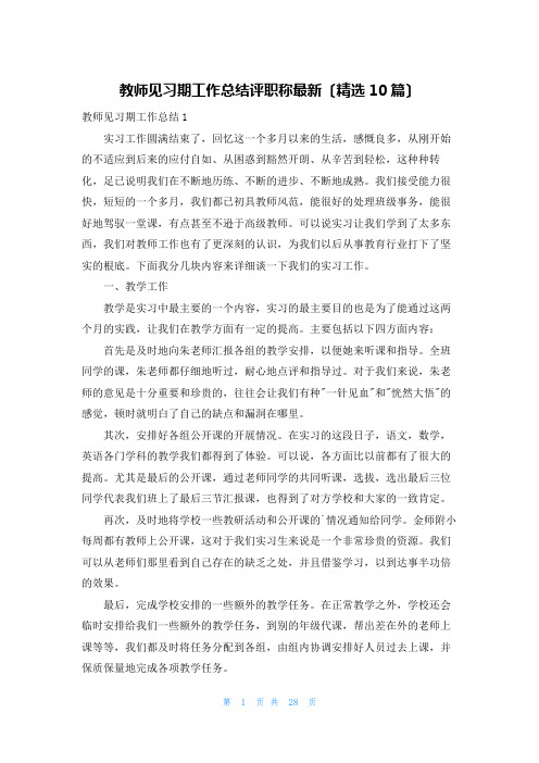 教师见习期工作总结评职称最新(精选10篇)