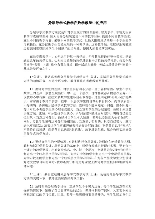 分层导学式教学在数学教学中的应用