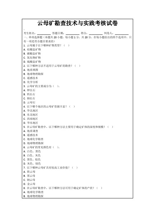 云母矿勘查技术与实践考核试卷