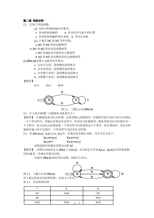 编译原理教程课后习题答案第二章