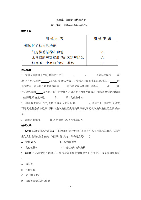 生物必修一《3.2 细胞的类型和结构(2)》学案(苏教版必修一)