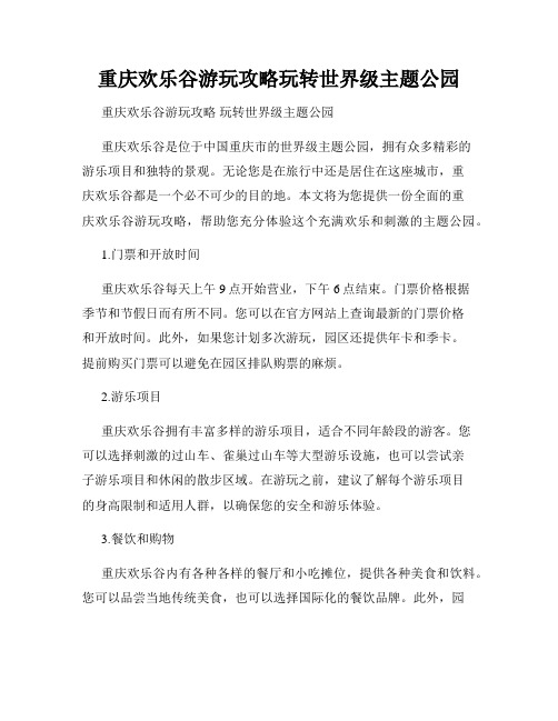 重庆欢乐谷游玩攻略玩转世界级主题公园