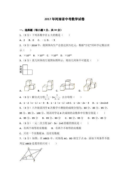 2017年河南省中考数学试卷(含答案解析版)