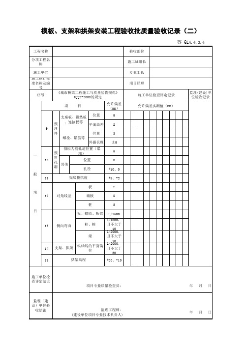 江苏省建设工程质监0190910六版表格文件QL4.4.3.4