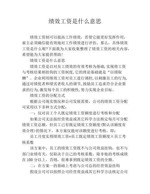 绩效工资是什么意思