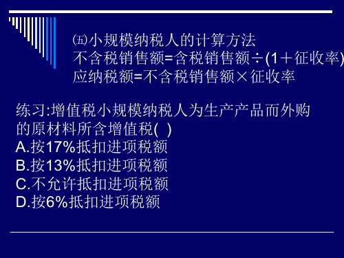 小规模纳税人的计算方法