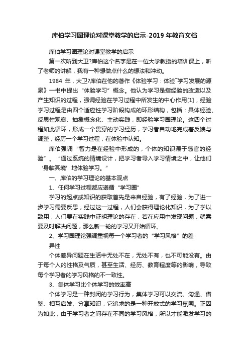 库伯学习圈理论对课堂教学的启示-2019年教育文档