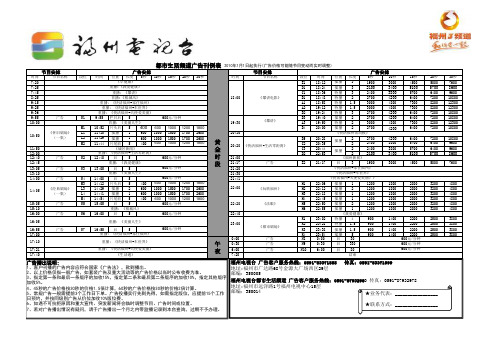 2010年广告刊例表3-生活频道(1月1日-2月28日)