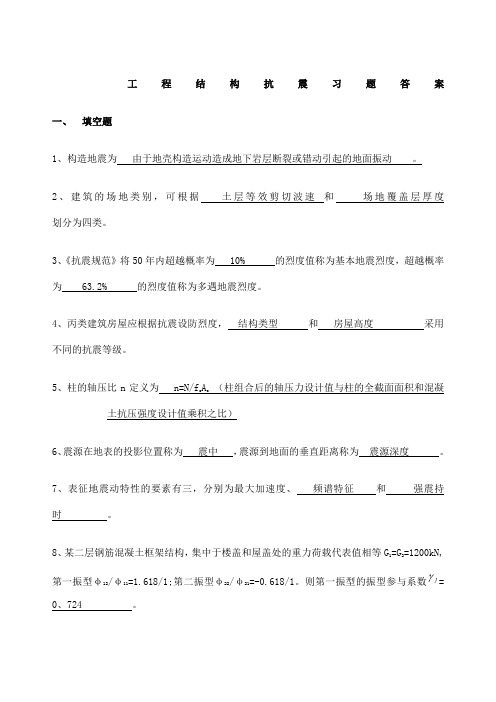 工程结构抗震重点复习题附答案.