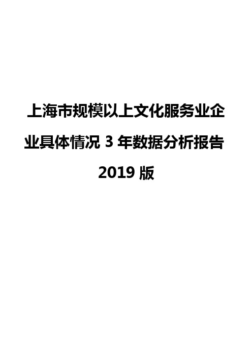 上海市规模以上文化服务业企业具体情况3年数据分析报告2019版