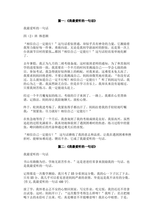 作文我最爱听的一句话400字