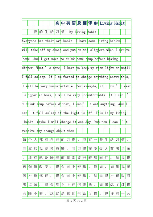 年高中英语作文及翻译-My Living Habit