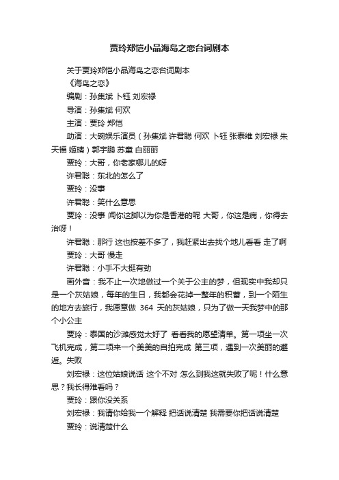 贾玲郑恺小品海岛之恋台词剧本