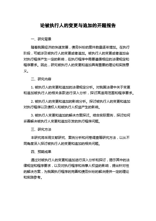 论被执行人的变更与追加的开题报告