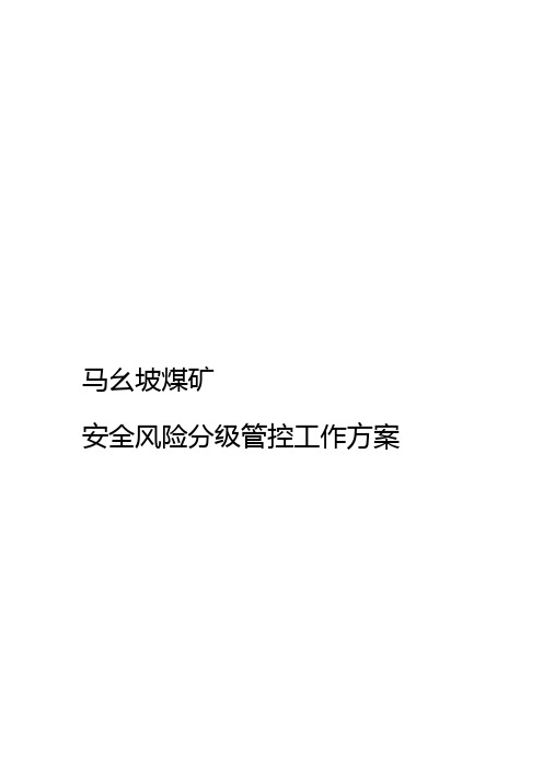 马幺坡煤矿安全风险分级管控实施方案