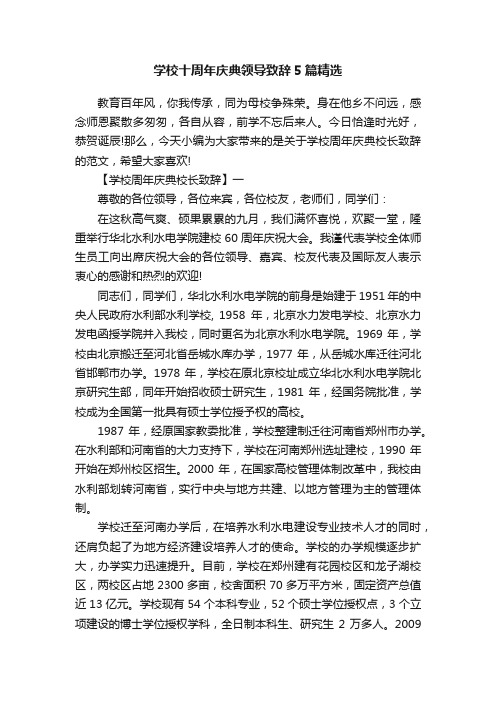 学校十周年庆典领导致辞5篇精选