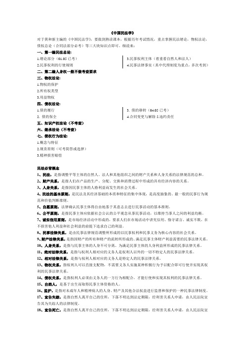 南京师范大学法学院考研——(黄和新)民法——资料整理[1]