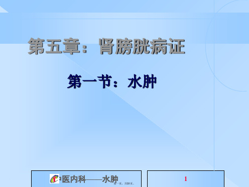 中医内科学课件-水肿