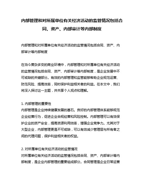 内部管理和对所属单位有关经济活动的监管情况包括合同、资产、内部审计等内部制度