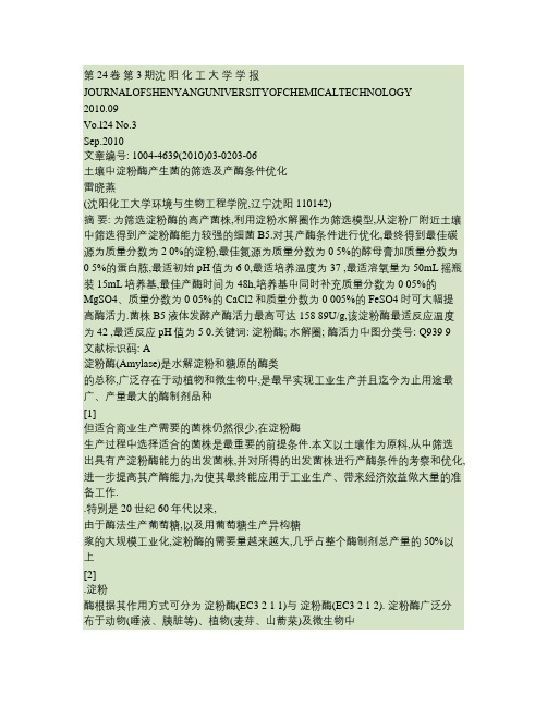 土壤中淀粉酶产生菌的筛选及产酶条件优化要点