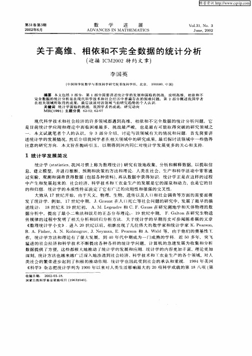 关于高维、相依的不完全数据的统计分析(迎接ICM2002特约文章)