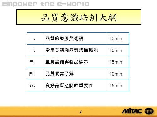 品质意识培训大纲