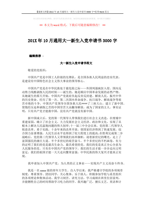 【最新文档】201X年10月通用大一新生入党申请书3000字-优秀word范文 (4页)