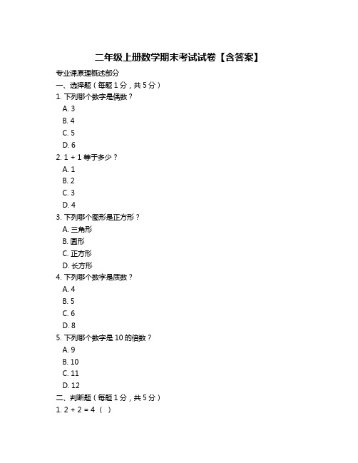 二年级上册数学期末考试试卷【含答案】