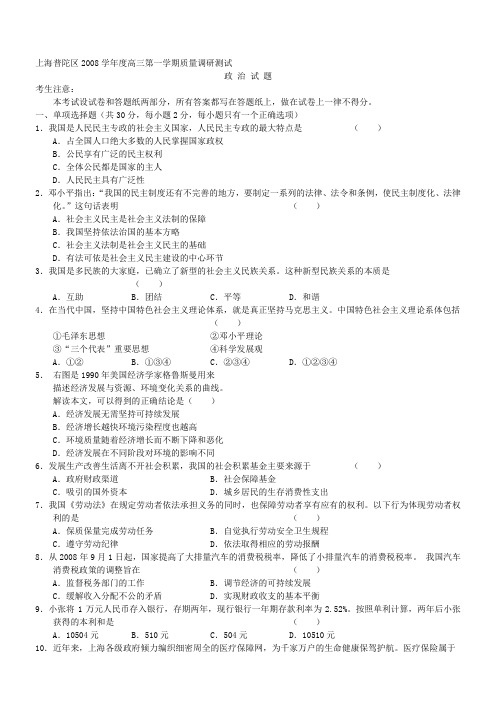 上海市普陀区2009届高三期末调研测试政治