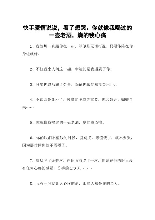 快手爱情说说,看了想哭。你就像我喝过的一壶老酒,烧的我心痛