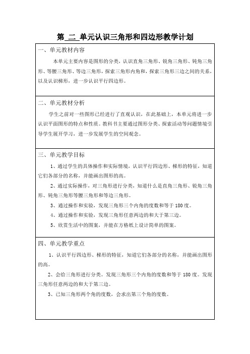 新北师大版四年级数学下册第二-单元认识三角形和四边形    单元教案