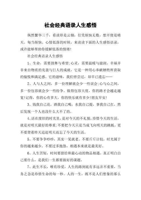 社会经典语录人生感悟_20句人生感悟深夜语录发朋友圈