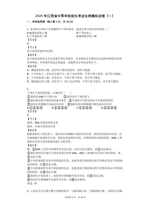 2020年江西省中等学校招生考试生物模拟试卷(一)