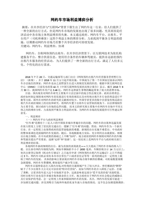 网约车市场利益博弈分析