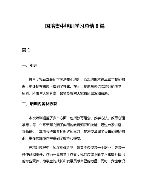 国培集中培训学习总结8篇