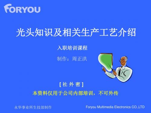 光头基础知识培训ppt课件