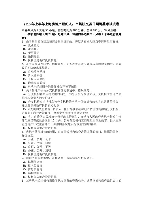 2015年上半年上海房地产经纪人:市场法交易日期调整考试试卷