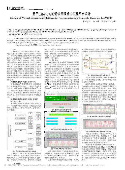 基于LabVIEW的通信原理虚拟实验平台设计_唐万伟