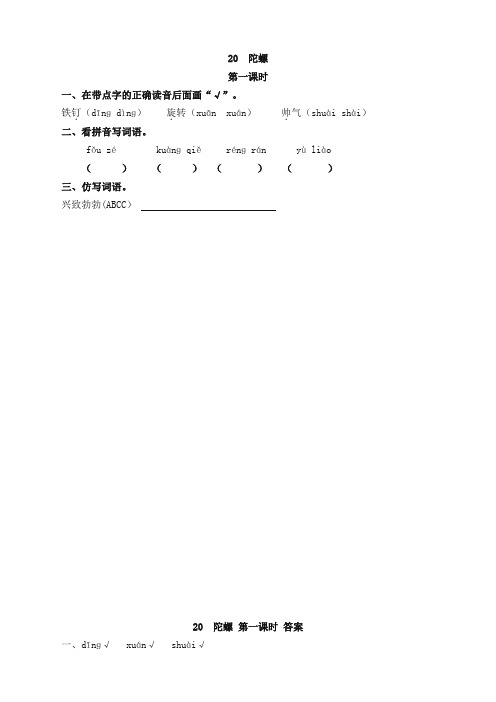 部编版小学四年级语文上册20陀螺课时练习题及答案【省心版】