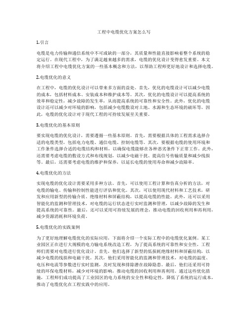 工程中电缆优化方案怎么写