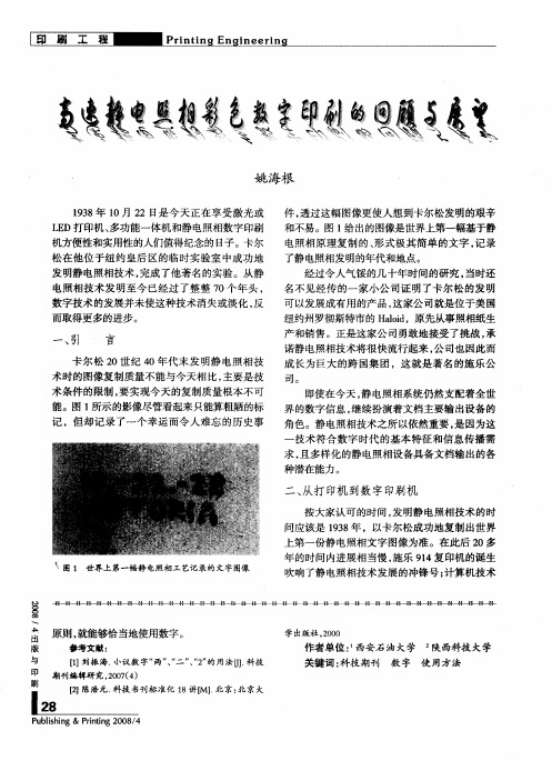 高速静电照相彩色数字印刷的回顾与展望