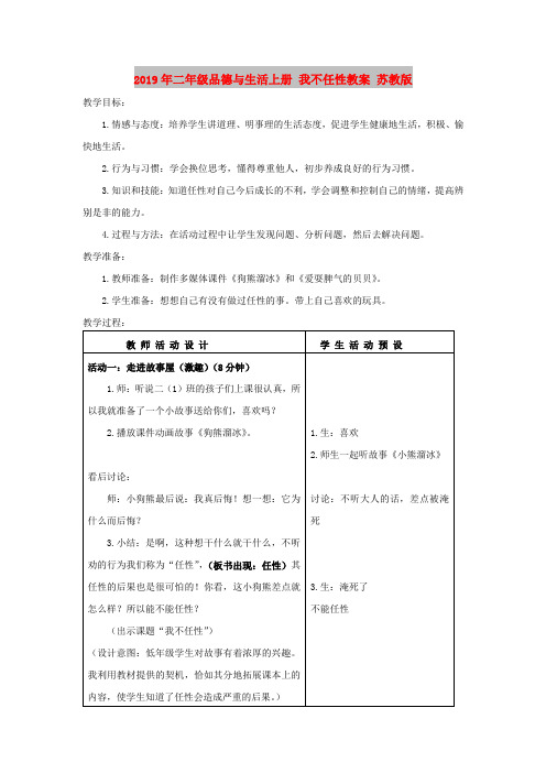2019年二年级品德与生活上册 我不任性教案 苏教版