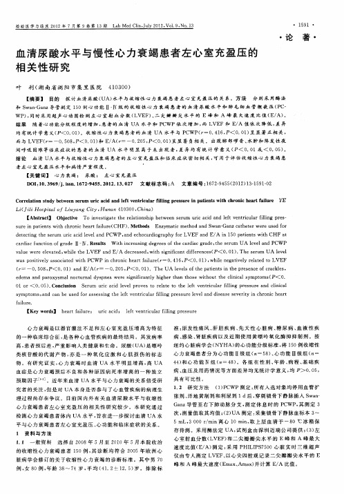 血清尿酸水平与慢性心力衰竭患者左心室充盈压的相关性研究