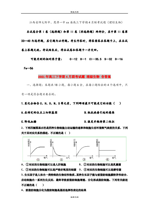 2021年高三下学期4月联考试题 理综生物 含答案