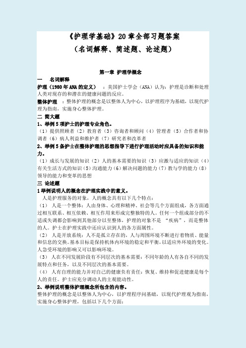 2019年电大《护理学基础》20章全部习题答案(名词解释、简述题、论述题)