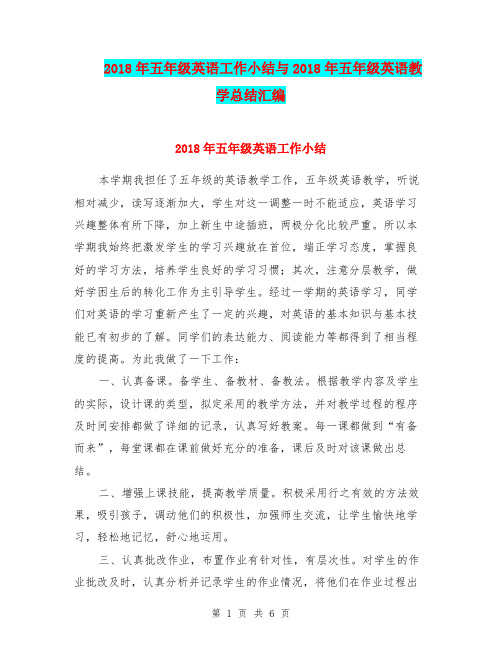2018年五年级英语工作小结与2018年五年级英语教学总结汇编.doc.doc