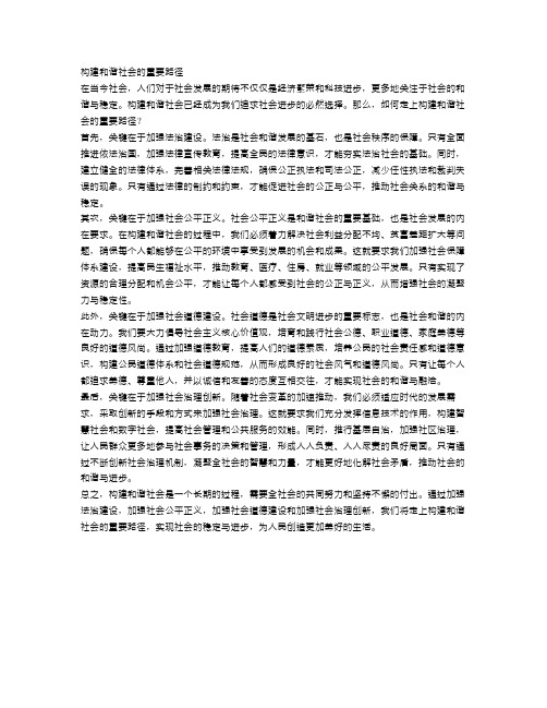 申论：构建和谐社会的重要路径