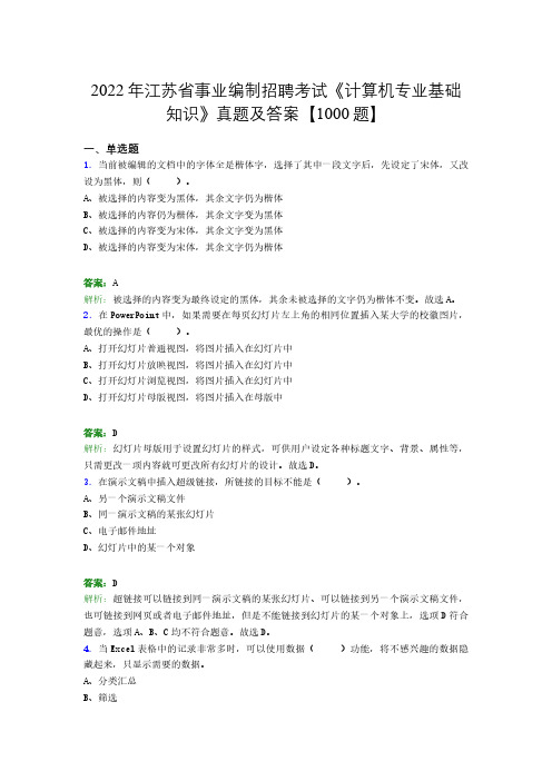 2022年江苏省事业编制招聘考试《计算机专业基础知识》真题及答案【1000题】