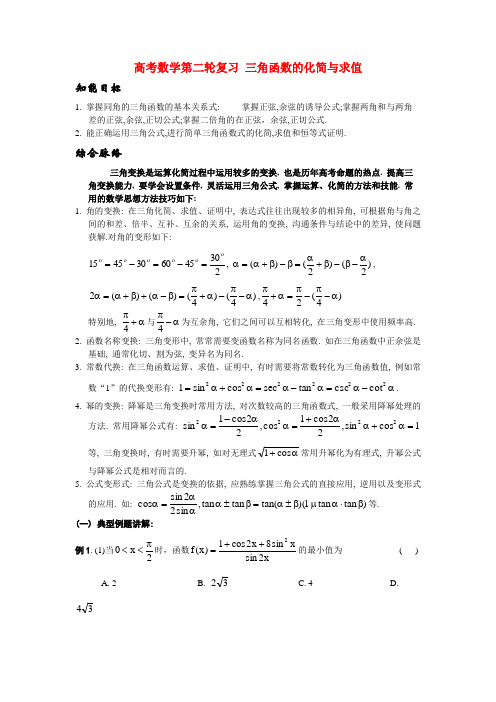 高考数学第二轮复习 三角函数的化简与求值 人教版